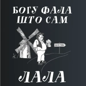 Bogu fala sto sam lala