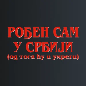 Rodjen sam u Srbiji