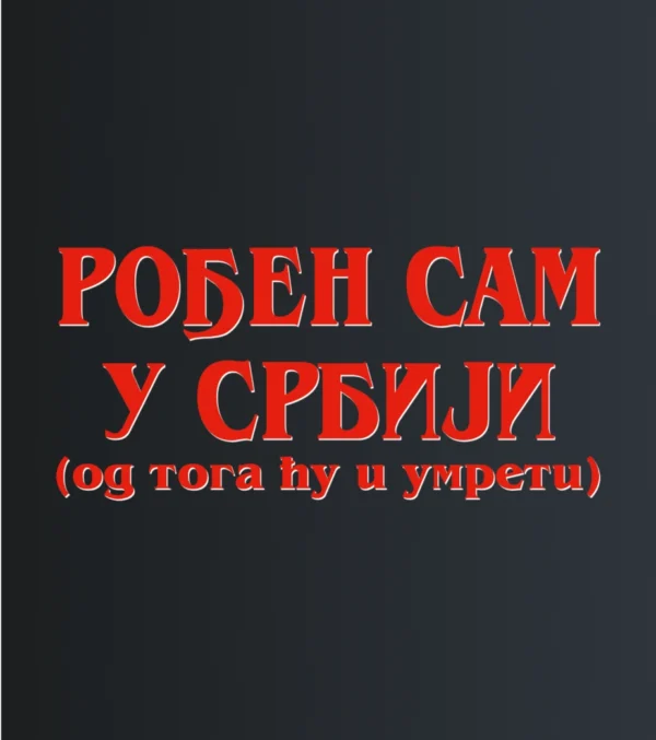 Rodjen sam u Srbiji